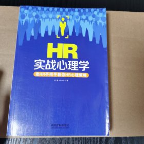 HR实战心理学：老HR手把手教你HR心理策略