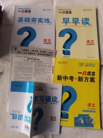 一战成名新中考新方案语文基础夯实练语文早早读语文2023安徽版