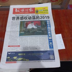 环球时报2019年12月31日。