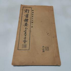 1931年印：行书备要