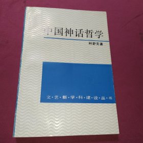 中国神话哲学