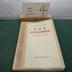 毛泽东哲学思想概论（1985版第一版）