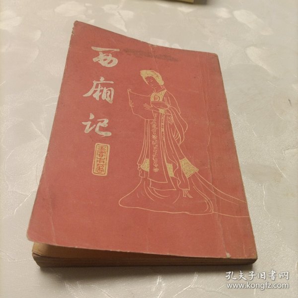 西廂记