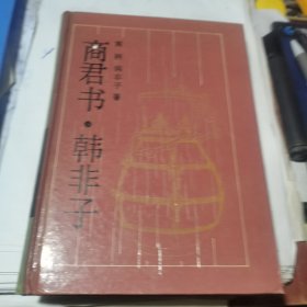 古典名著普及文库： 商君书·韩非子 精装