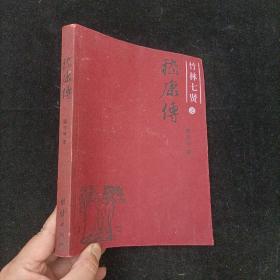 竹林七贤之嵇康传  顾志坤  团结出版社