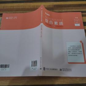 国家教师资格考试专用教材综合素质中学（下册）