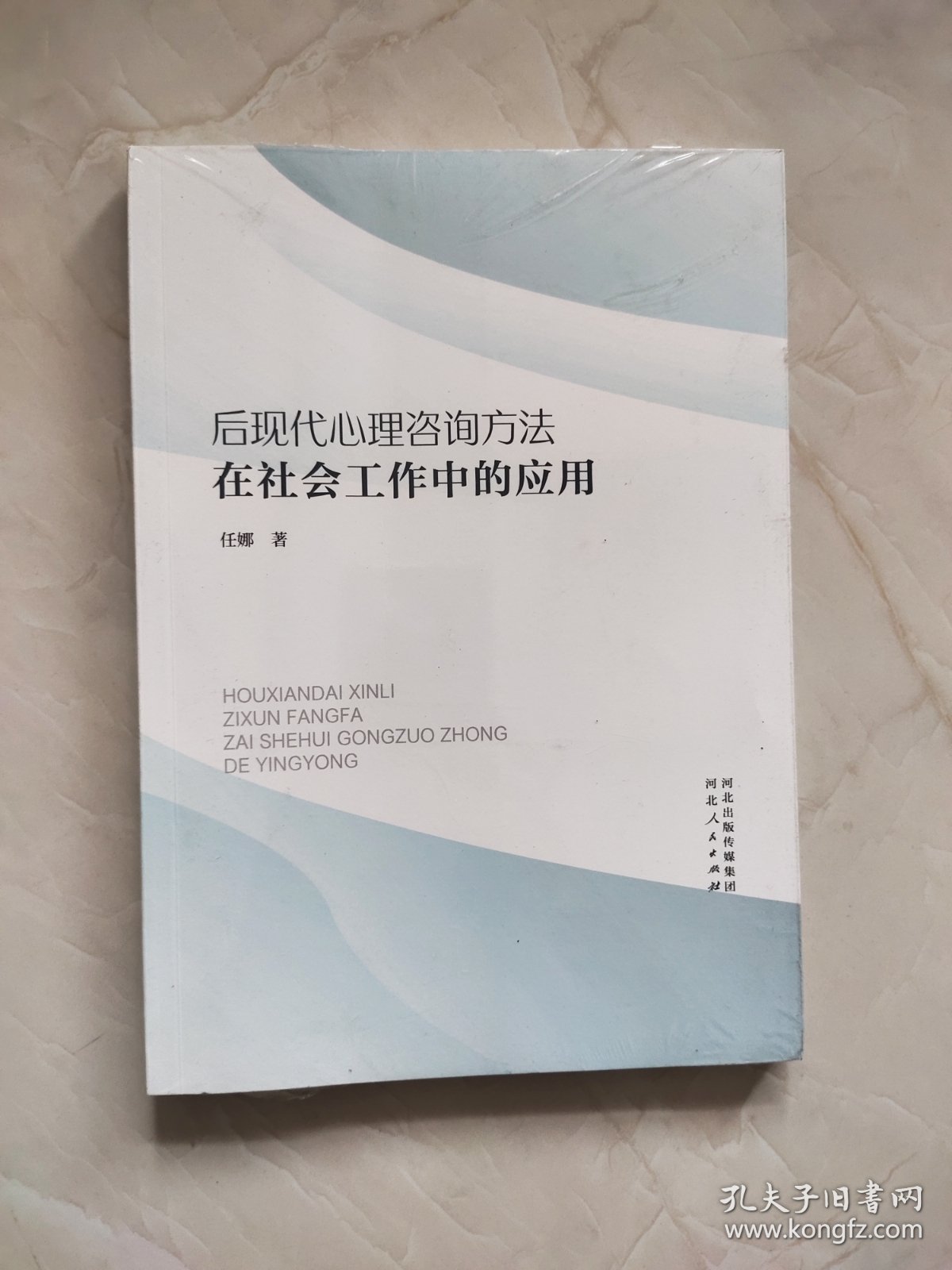 点击查看原图 后现代心理咨询方法在社会工作中的应用 未开封
