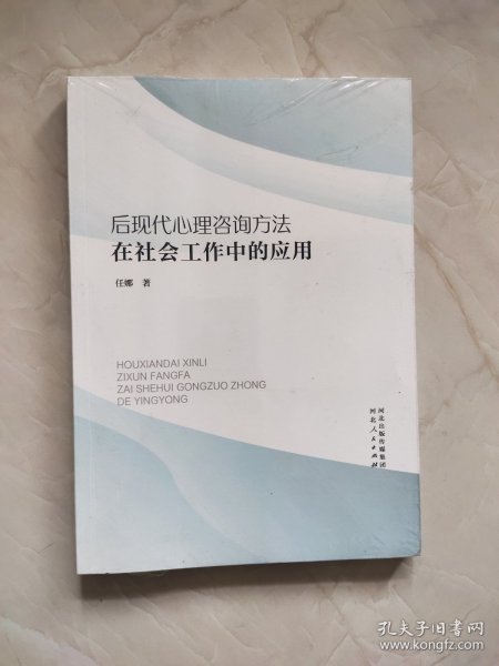 后现代心理咨询方法在社会工作中的应用 未开封