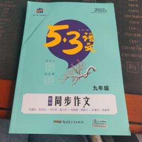 2020版同步作文(9年级)<5.3>中考语文专项