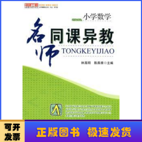 小學數(shù)學:名師同課異教