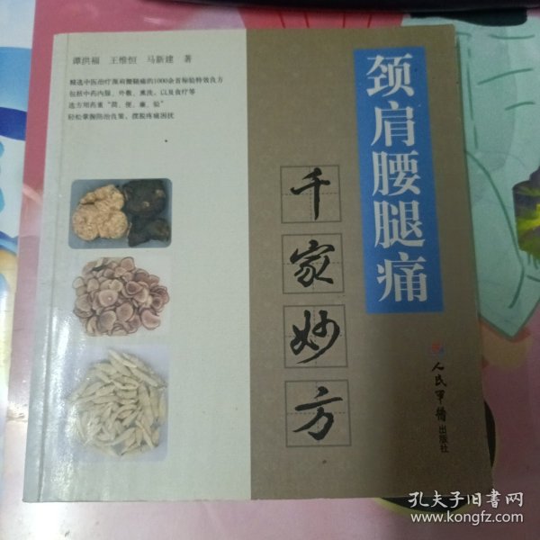 颈肩腰腿痛：千家妙方