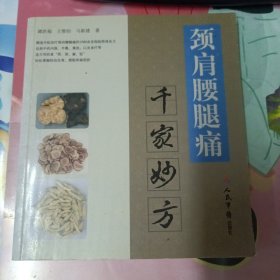 颈肩腰腿痛：千家妙方