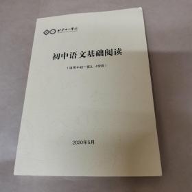 北京十一学校-初中语文基础阅读（适用于初一第3，4学段）