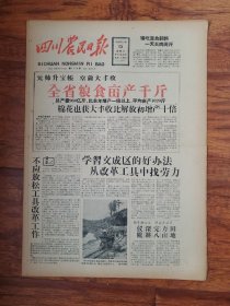 四川农民日报1958.10.15