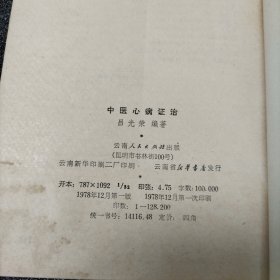 中医心病证治