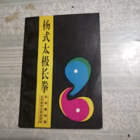 杨式太极长拳