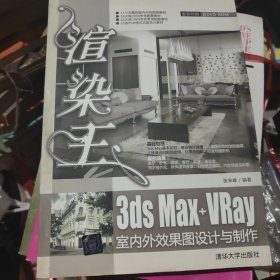 渲染王3ds Max+VRay室内外效果图设计与制作