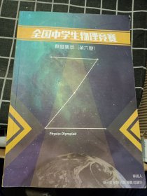 全国中学生物理竞赛 蔡题集萃（第六卷）