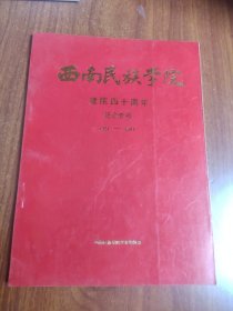西南民族学院 建院四十周年 纪念专号 1951-1991