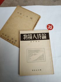 民国 论待人接物