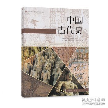 普通高中课程标准历史读本 中国古代史