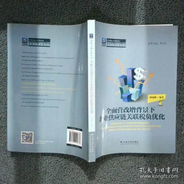 纳税人俱乐部丛书：全面营改增背景下企业供应链关联税负优化