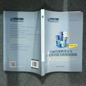 纳税人俱乐部丛书：全面营改增背景下企业供应链关联税负优化