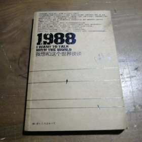 1988：我想和这个世界谈谈