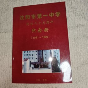 沈阳市第一中学建校六十五周年纪念册（1931-1996）