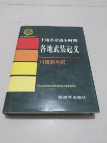 土地革命战争时期各地武装起义•川滇黔地区