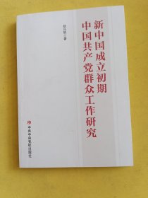 新中国成立初期中国共产党群众工作研究