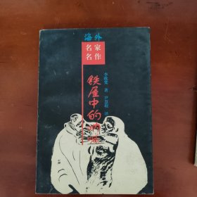 铁屋中的呐喊（书架1）