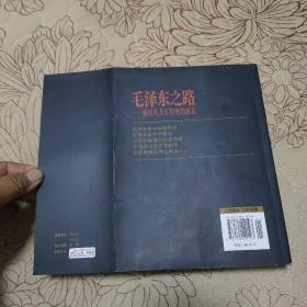 毛泽东之路：画说毛泽东和他的战友