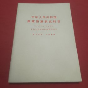 中华人民共和国国家预算收支科目1979年