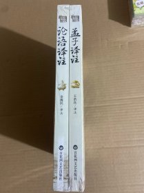 基础国学：论语译注+孟子译注