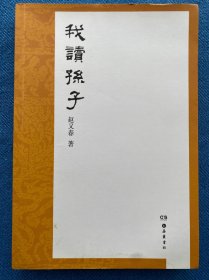 赵又春读经典：我读孙子 作者签赠本