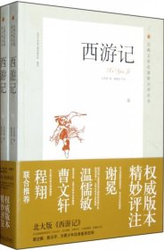 【正版新书】古典文学名著新点评丛书：西遊记