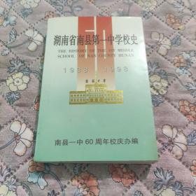 湖南省南县第一中学校史(1938－1998)