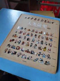 人类简史（绘本版）：给孩子的世界历史超图解