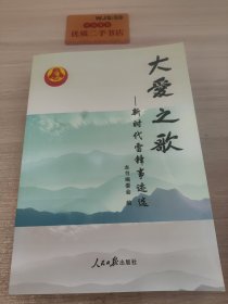 大爱之歌:新时代雷锋事迹选U663