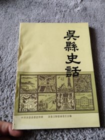 吴县史话