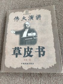 伟大演讲草皮书