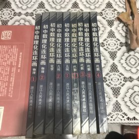 连环画初中数理化（9册全）