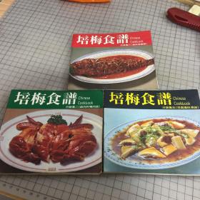 培梅食谱（集二三五.鸡肉与鸭肉类.鱼与海鲜类.豆腐蛋与汤类）三本合售