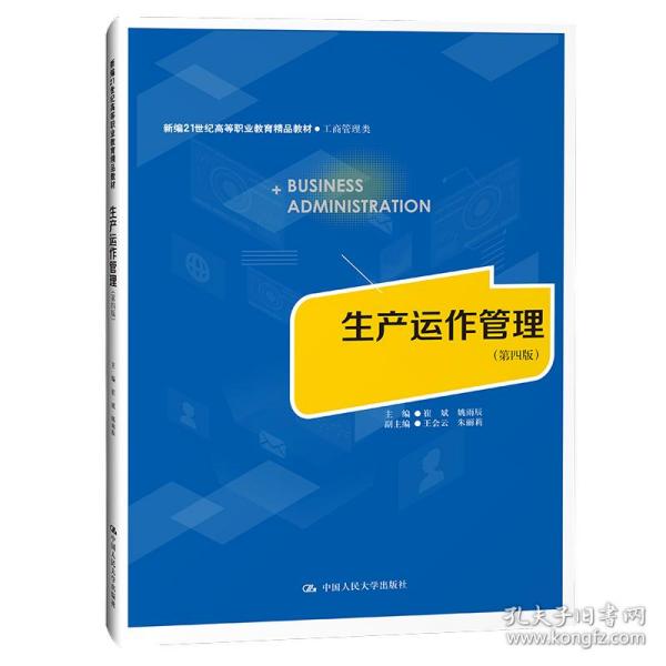 生产运作管理（第四版）（新编21世纪高等职业教育精品教材·工商管理类）