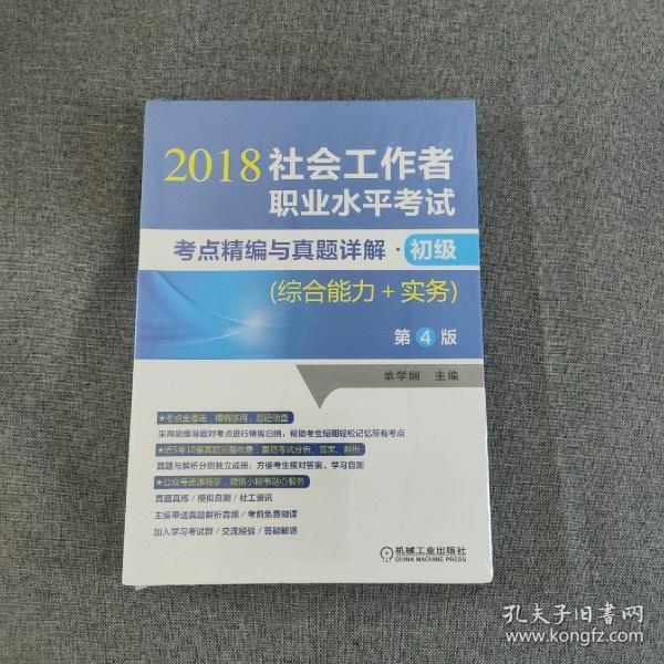 2018社会工作者职业水平考试考点精编与真题详解 初级（综合能力+实务）第4版