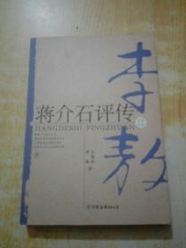 蒋介石评传（上、下）