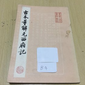 古本董解元西厢记品相如图竖版