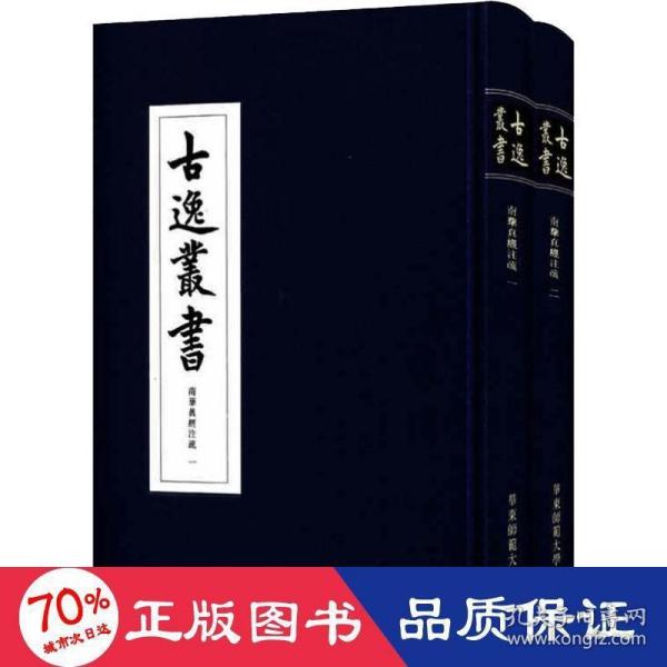 南华真经注疏（套装共2册）/古逸丛书