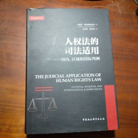 人权法的司法适用——国内、区域和国际判例